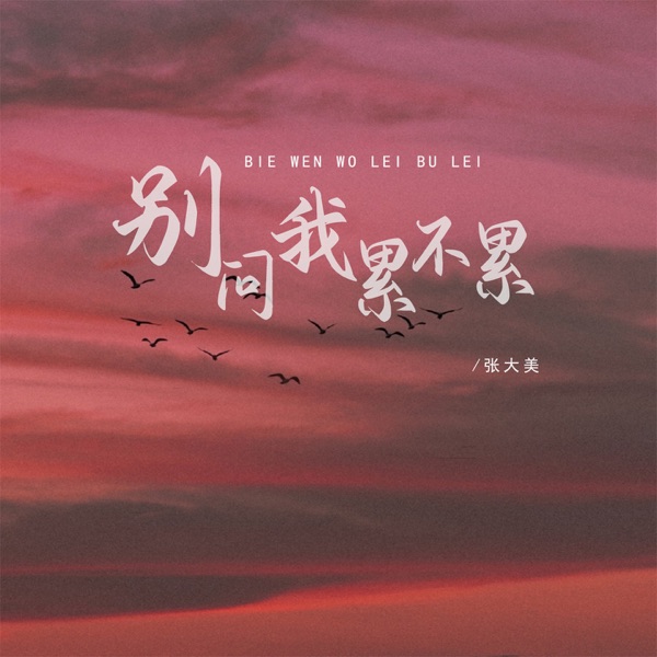 别问我累不累 - EP
