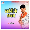 Khaini Ke Dibari - Single