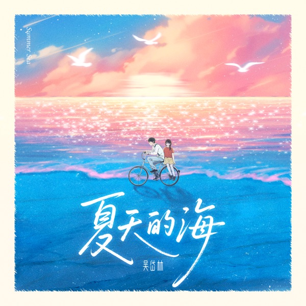 夏天的海 - Single