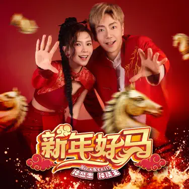 Kuda Kuda (feat. Joanne Fu, 钟旭辉 & 娃娃)