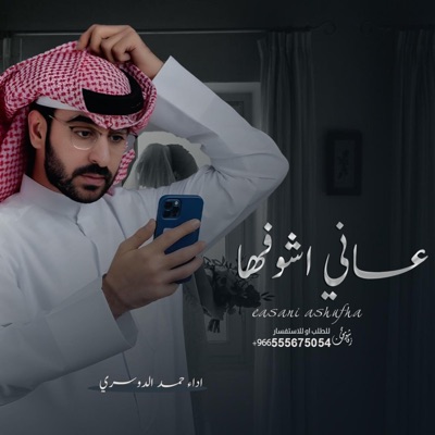 استوديو زفات شوق - زفه عساني اشوفها - حمد الدوسري جديد - زفة مسار عروس (Zafat)