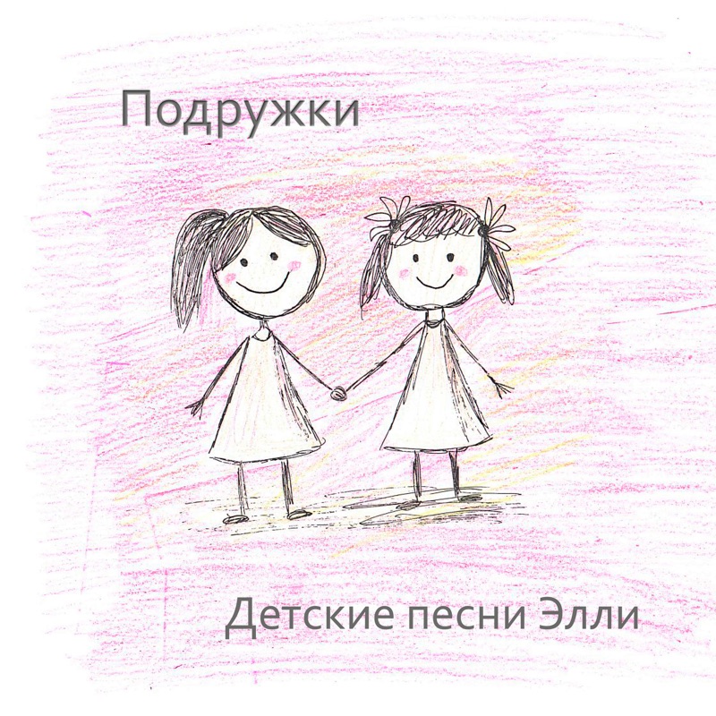 Подружки