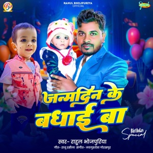 Janamdin Ke Badhaai Ba