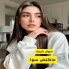 مروان شريف - مانكنش سوا