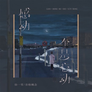 感动不是心动 - Single