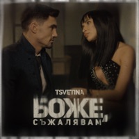 Боже, съжалявам - Single - Tsvetina