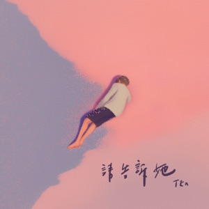 請告訴她 - Single