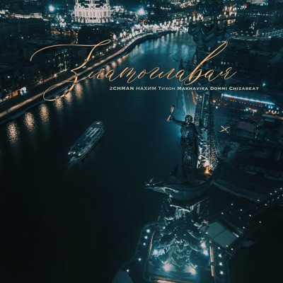Златоглавая - Single