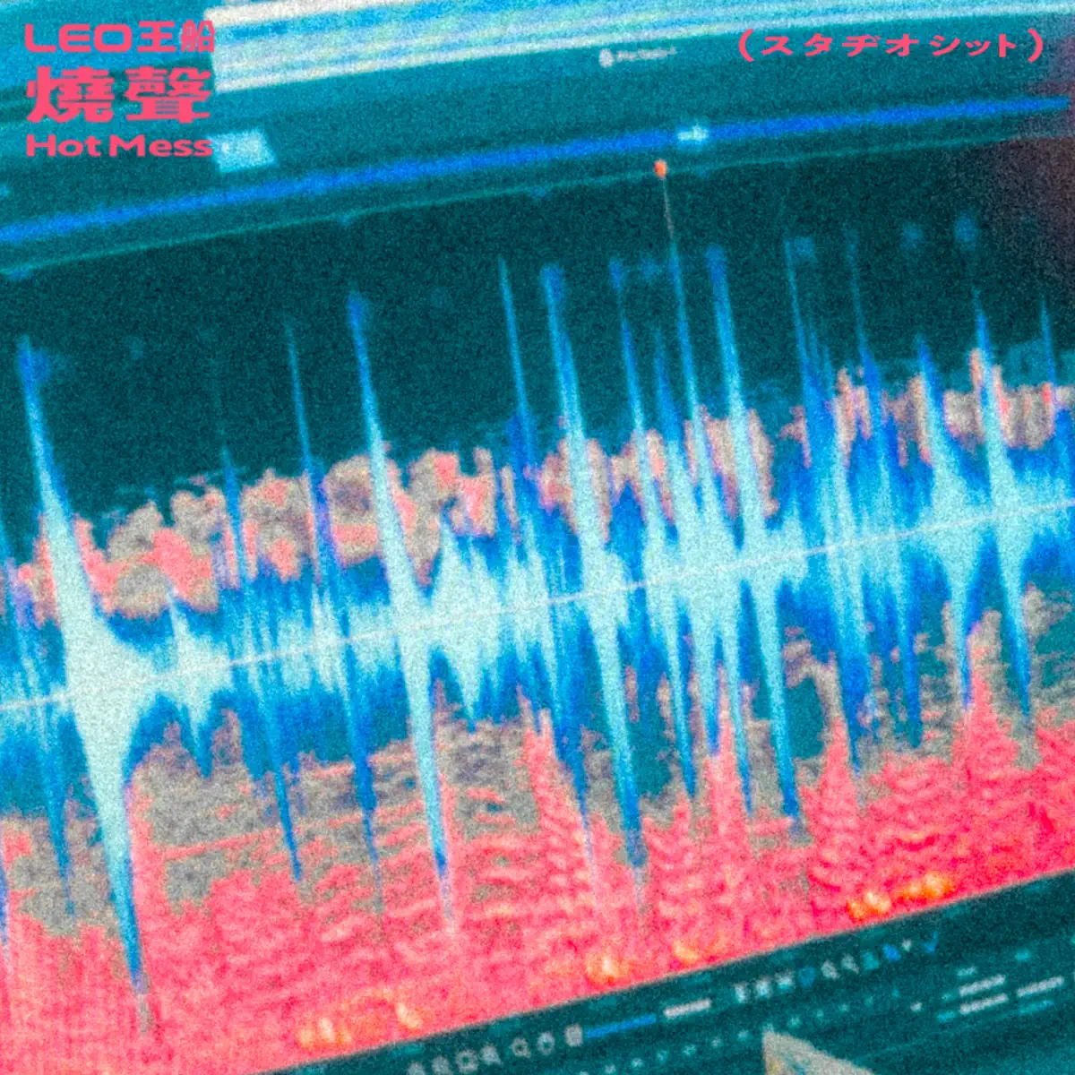 Leo王 - Leo王船 - 燒聲 (2024) [iTunes Plus AAC M4A]-新房子