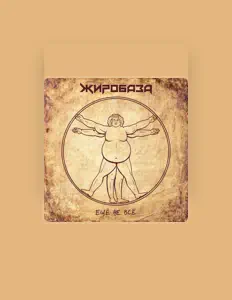 ЖИРОБАЗАを聴いたり、ミュージックビデオを鑑賞したり、経歴やツアー日程などを確認したりしましょう！