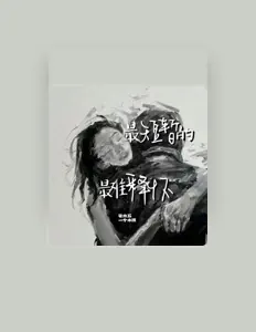 Listen to 一个小孩, watch music videos, read bio, see tour dates & more!