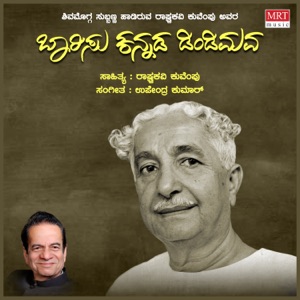 Barisu Kannada Dindimava (Kuvempu Songs)