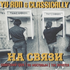 Советский грув