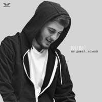 Ну давай, ломай - Single - RUBI