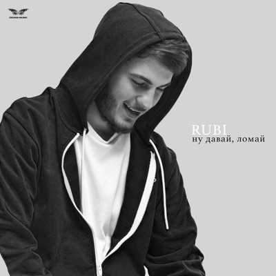 Ну давай, ломай - Single