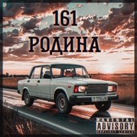 Родина 161 (feat. Инфекто) - Single - Moroc