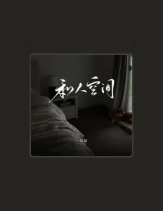 Listen to 一口甜, watch music videos, read bio, see tour dates & more!