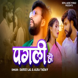 Pagali Ho Sarso Lal & Alka Yadav