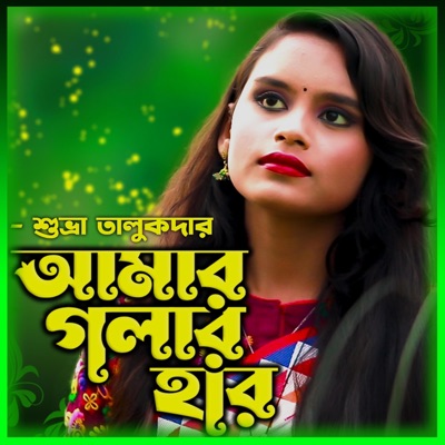 আমার গলার হার খুলেনে ওগো ললিতে-Amar golar Har Khule (feat. শুভ্রা তালুকদার & Shubra Talukder) - Single