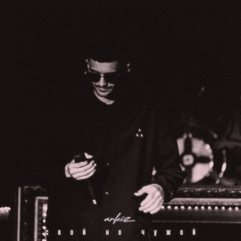 Свой но чужой ARKIZ