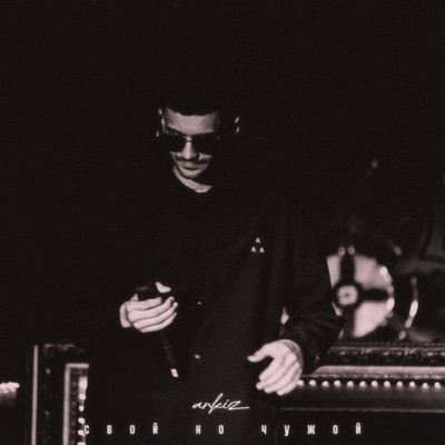 Свой но чужой - Single