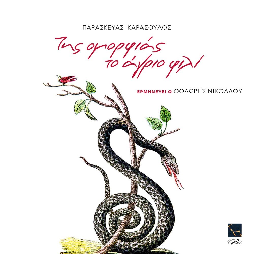 Обложка альбома «Tis omorfias to agrio fili» — Paraskevas Karasoulos & Thodoris Nikolaou