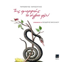 Tis omorfias to agrio fili - Paraskevas Karasoulos & Thodoris Nikolaou