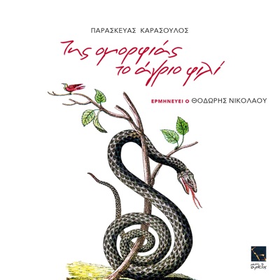 Tis omorfias to agrio fili