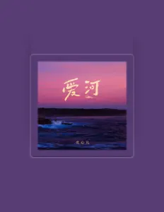 Listen to 壳心儿, watch music videos, read bio, see tour dates & more!