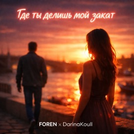 Где ты делишь мой закат ForeN & Darina Koull