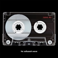 Не забывай меня - Single - Jane Air