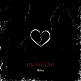 По частям Нэйти