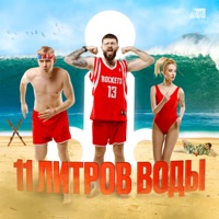 11 литров воды - dlb
