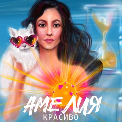 Красиво - Single