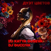 Дуэт цветов - Single - DJ Katya Guseva & Dj Gucciva