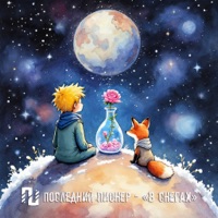 В снегах - Single - Последний Пионер