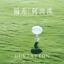 偏差 (伴奏) 何雨溪