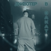 В закат - Single - ДЖЕСТЕР