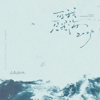 可我只是海2025 - EP - LBI