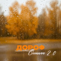 Осенняя 2.0 - Single - VOXBOX, MAXIDANCE & Дороф