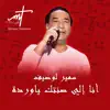 Musique Tunisienne - سمير لوصيف أنا إلي صنتك ياوردة