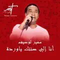 سمير لوصيف أنا إلي صنتك ياوردة