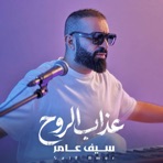 عذاب الروح - Single