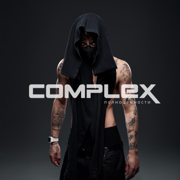 COMPLEX полноценности - Allj