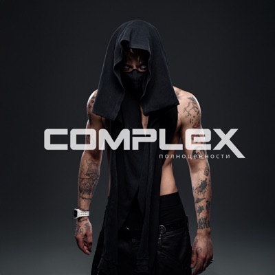 COMPLEX полноценности