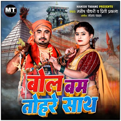 Bolbam Tohre Saath (feat. Khushboo Pandey) - Single