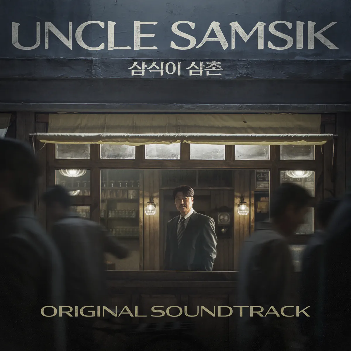 Lee Eun Joo - 逆贫大叔 Uncle Samsik (Original Soundtrack) (2024) [iTunes Plus AAC M4A]-新房子