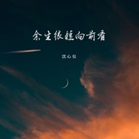 余生很短向前看 - Single - 沈心仪