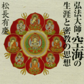 聴く歴史・王朝時代『弘法大師・空海の生涯と密教の思想』【1】