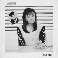 颜黎明 - 毕业以后